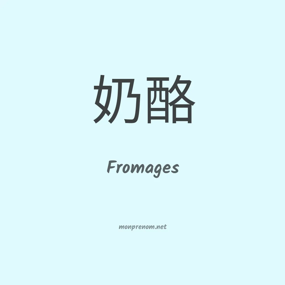 Fromages en chinois