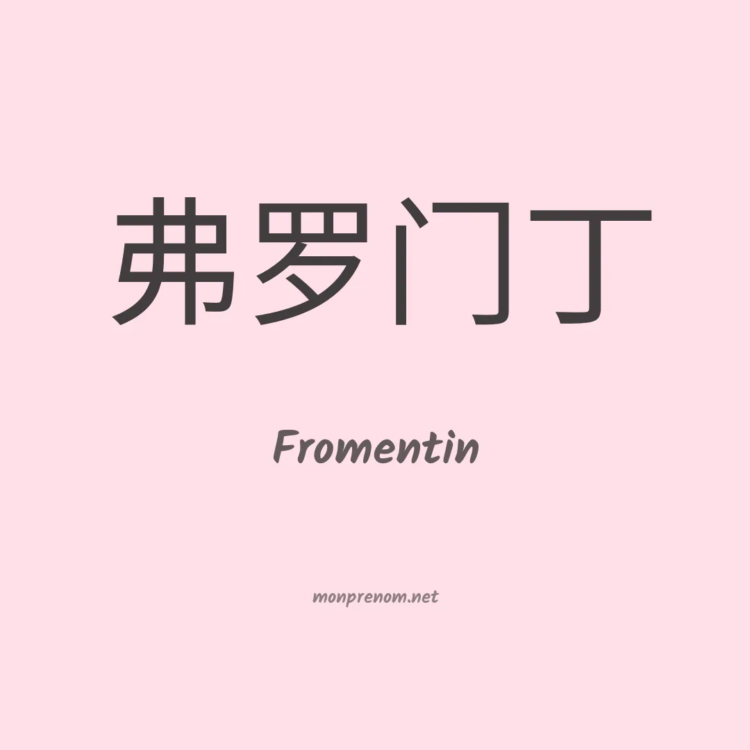 Fromentin en chinois