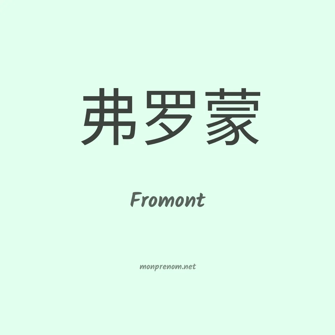 Fromont en chinois