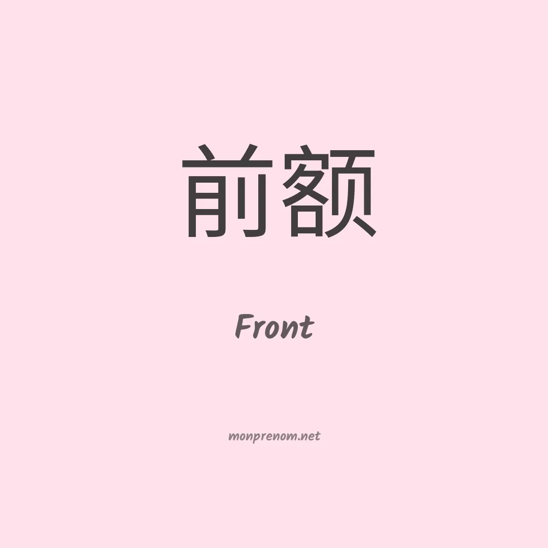 Front en chinois