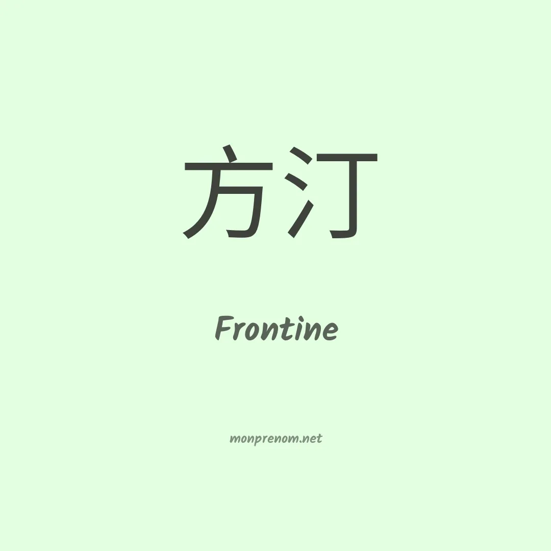 Frontine en chinois