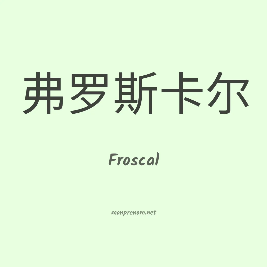 Froscal en chinois