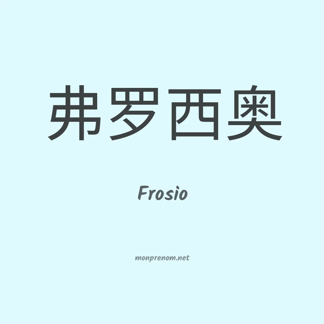 Frosio en chinois