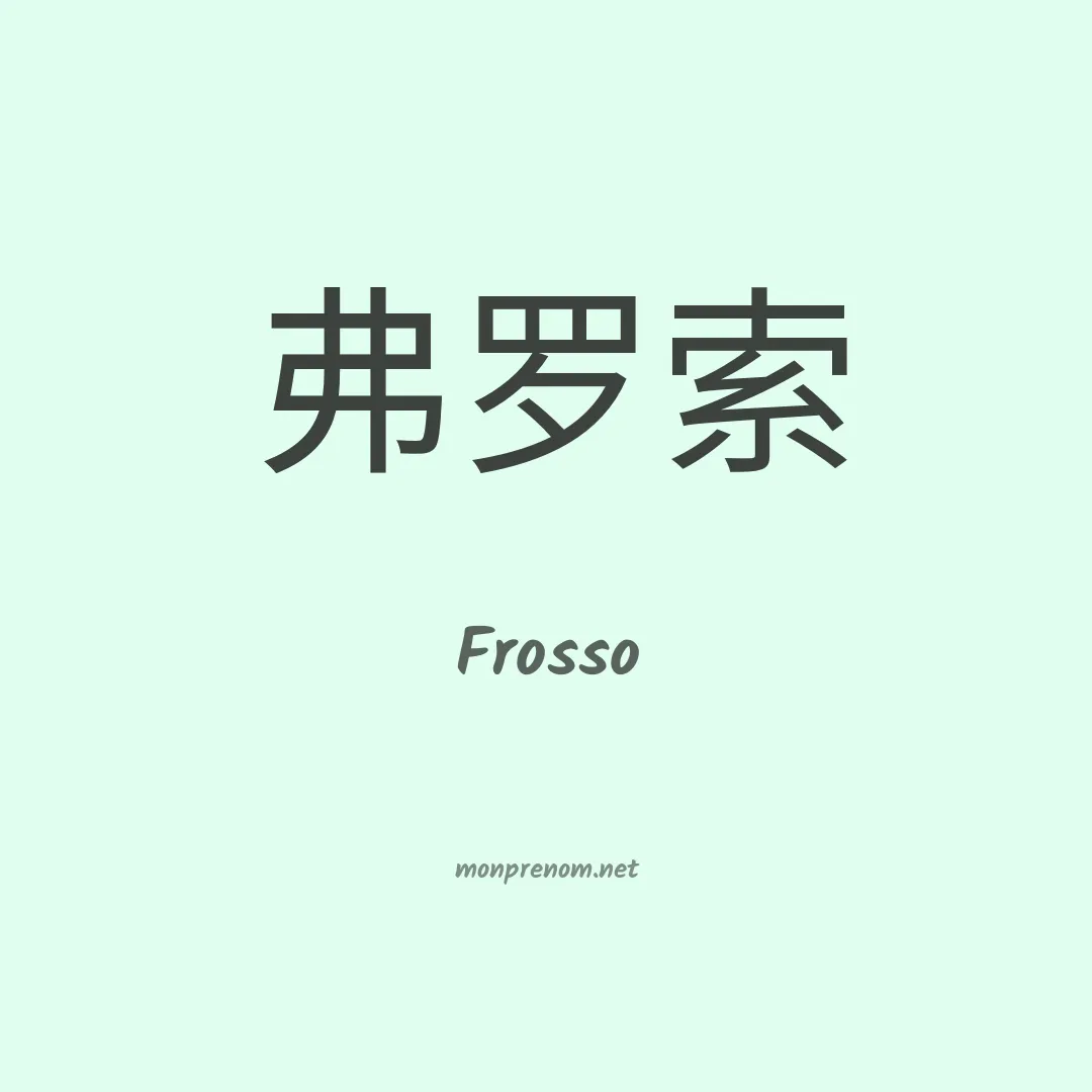 Frosso en chinois
