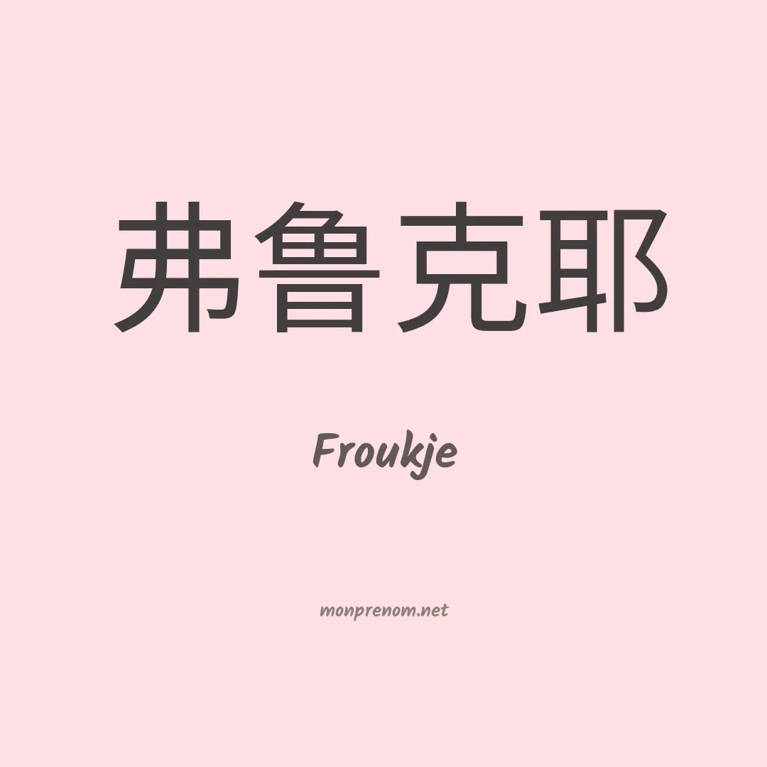 Froukje en chinois