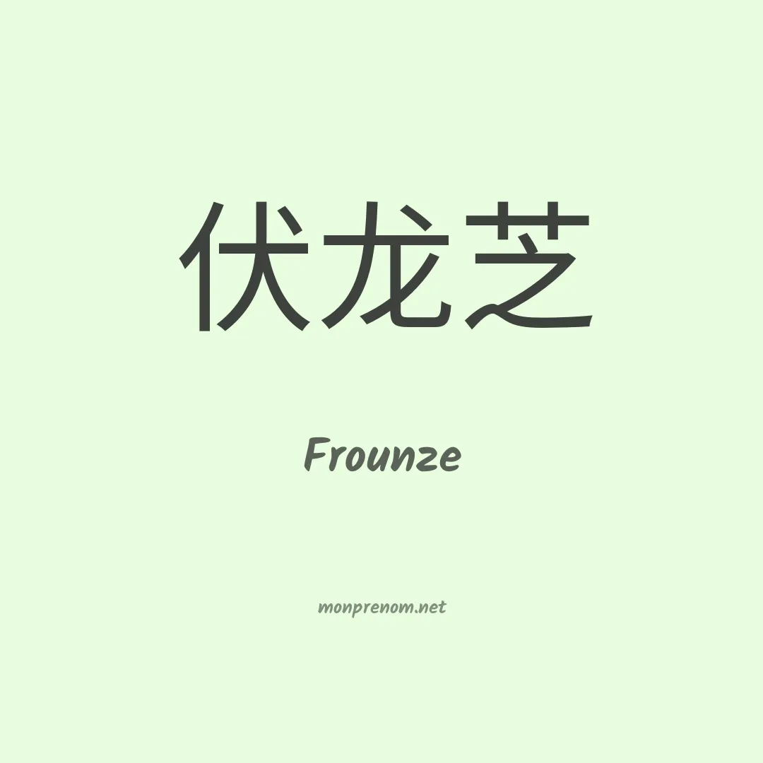Frounze en chinois