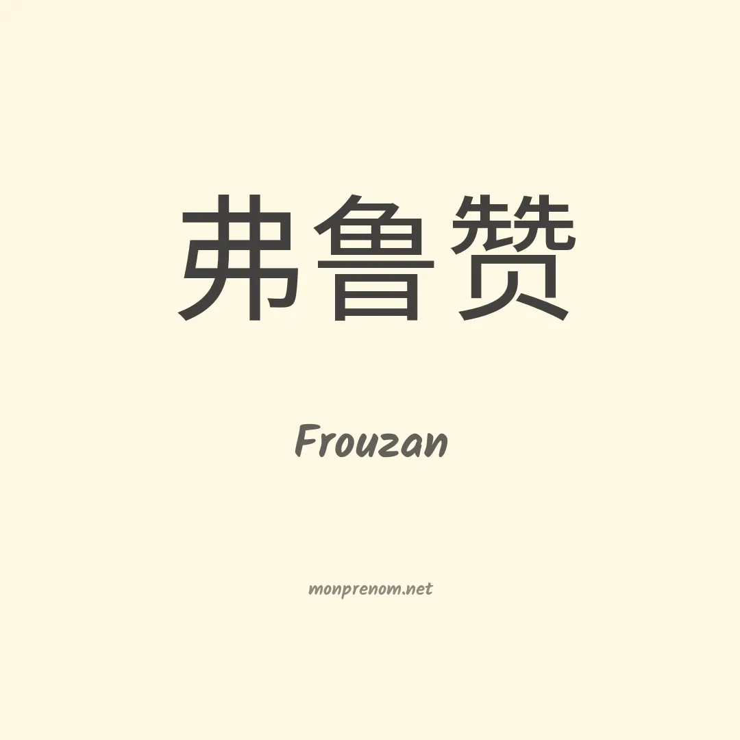 Frouzan en chinois