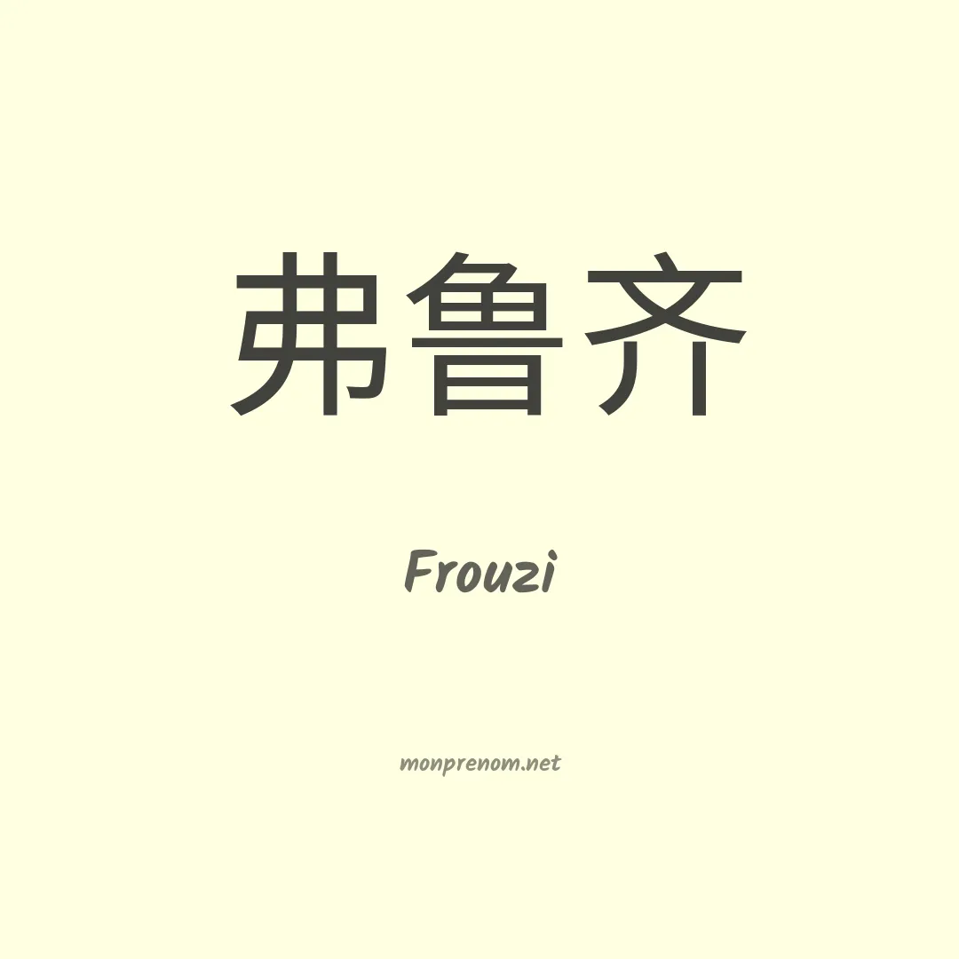 Frouzi en chinois