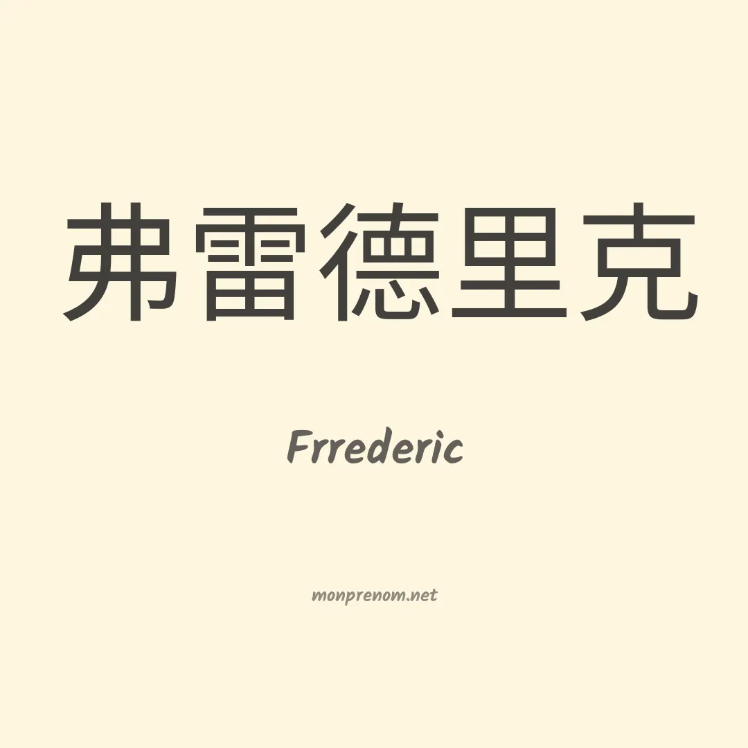 Frrederic en chinois