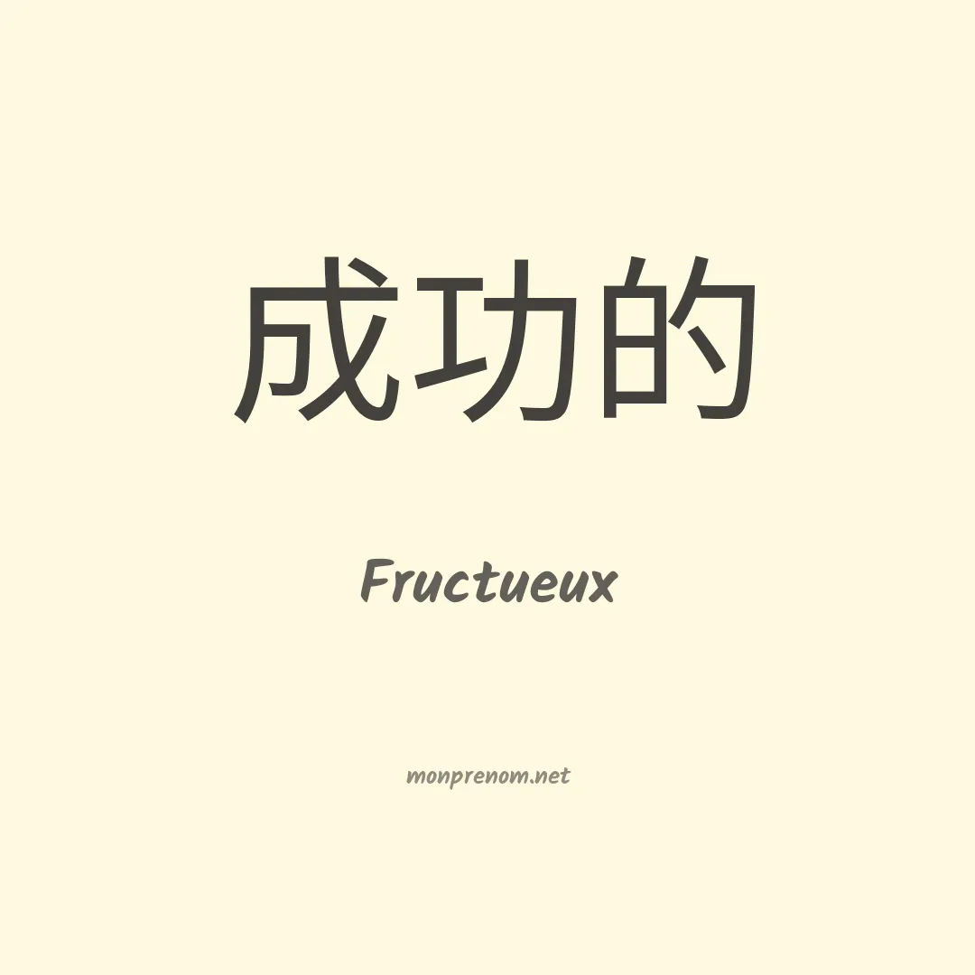 Fructueux en chinois