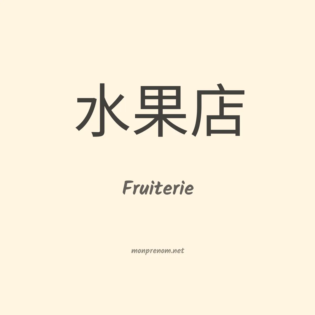 Fruiterie en chinois