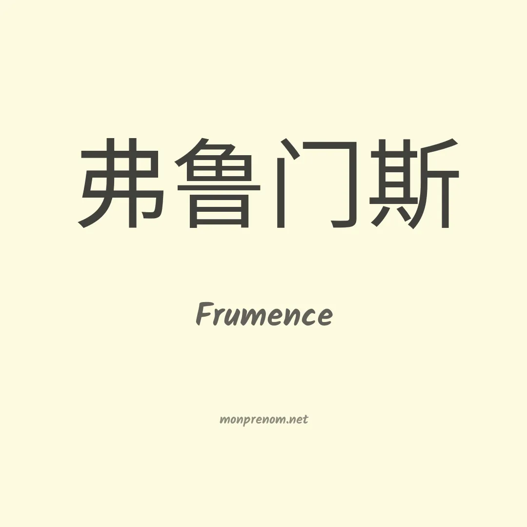 Frumence en chinois