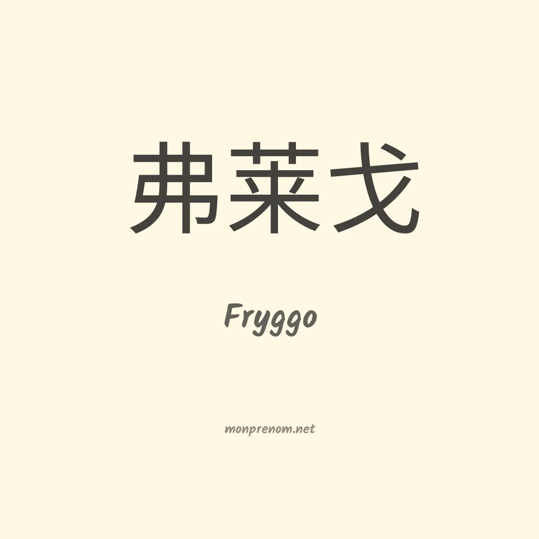 Fryggo en chinois