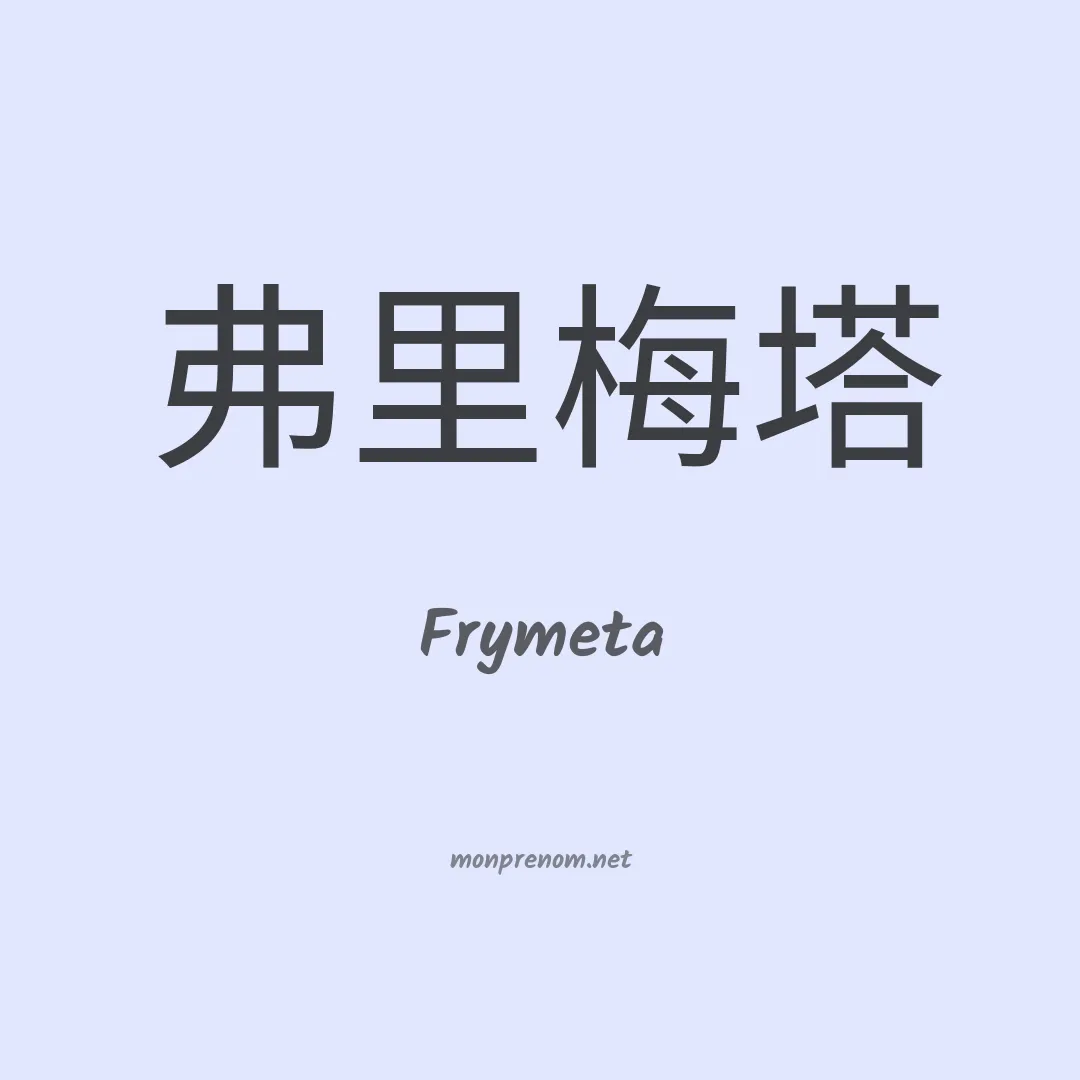 Frymeta en chinois