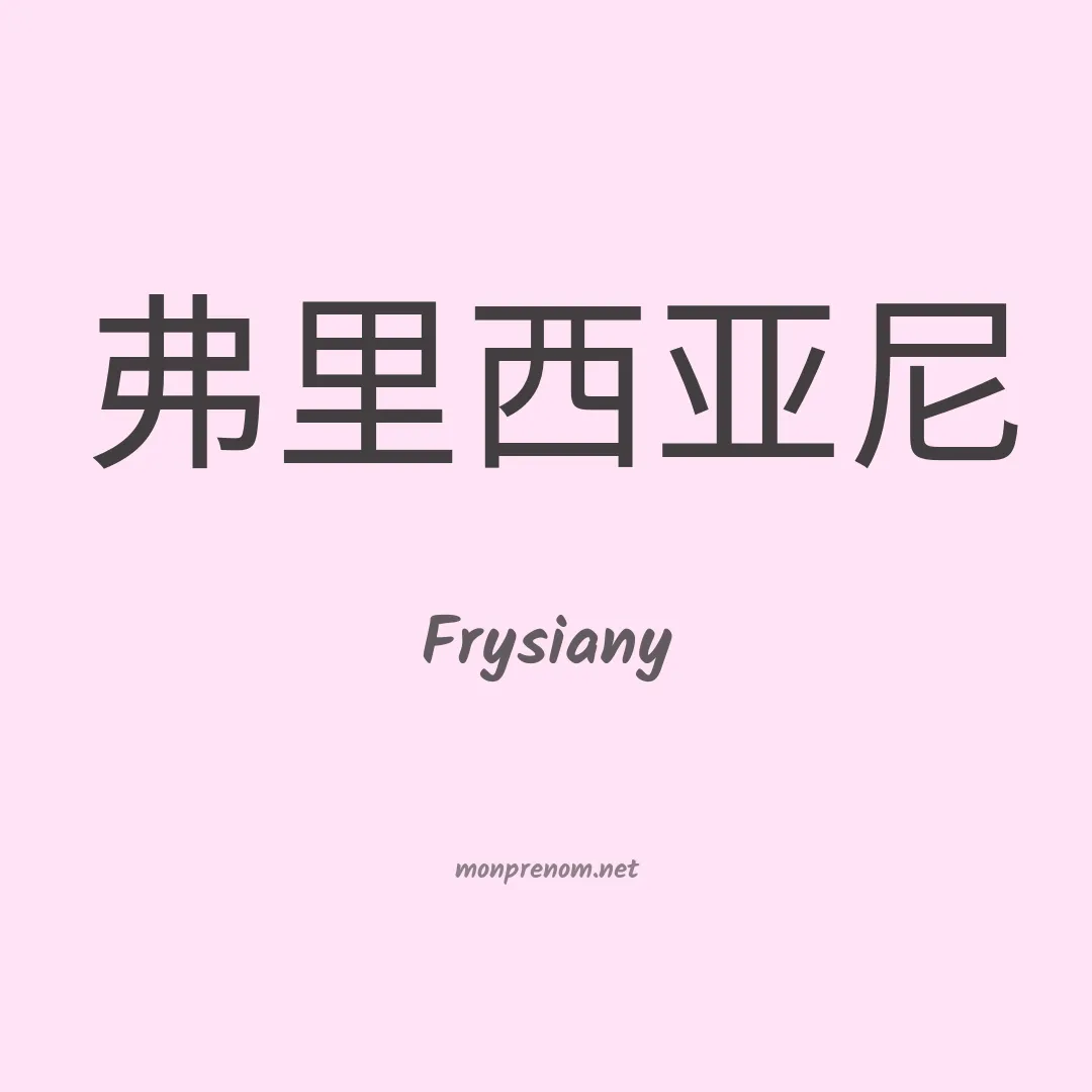 Frysiany en chinois