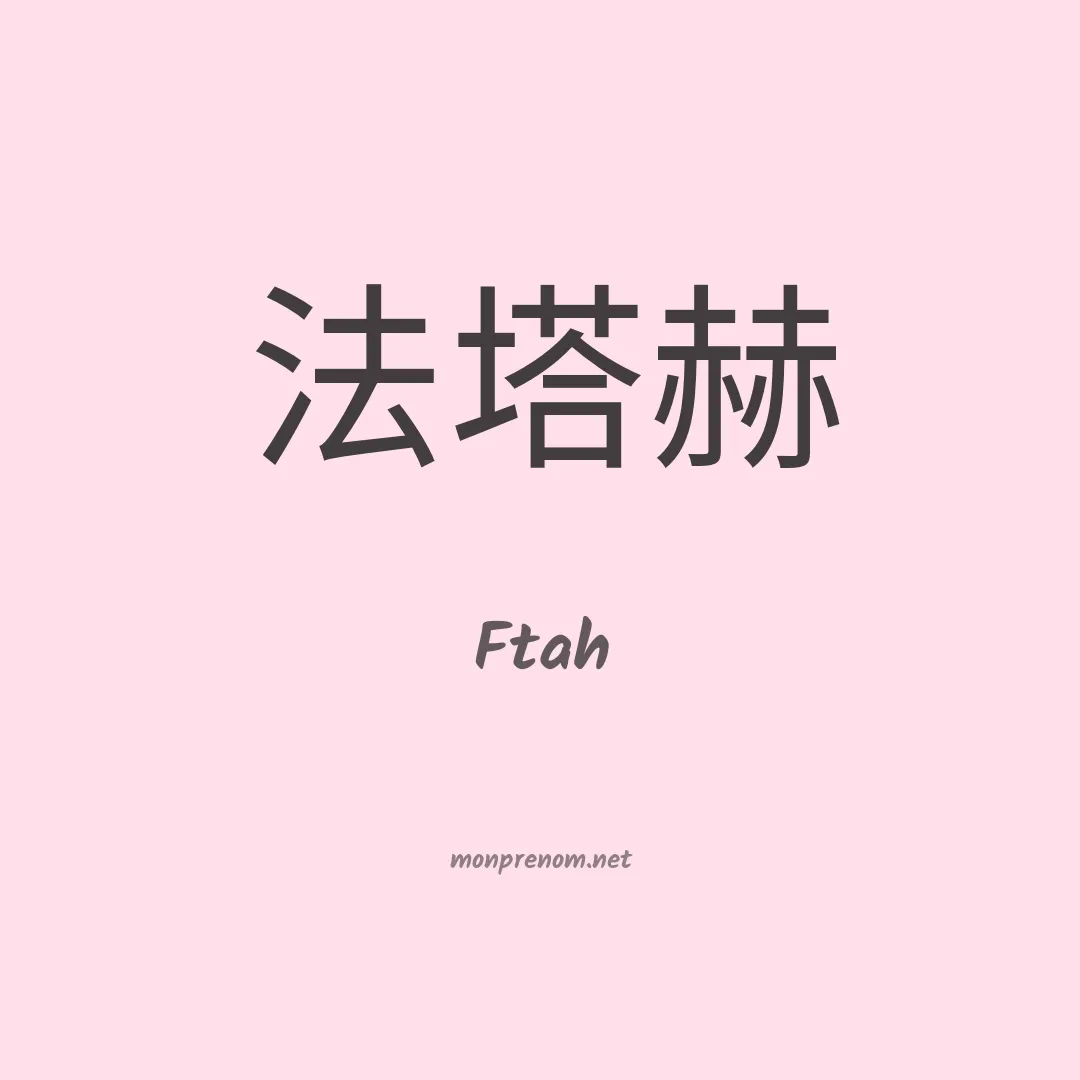 Ftah en chinois