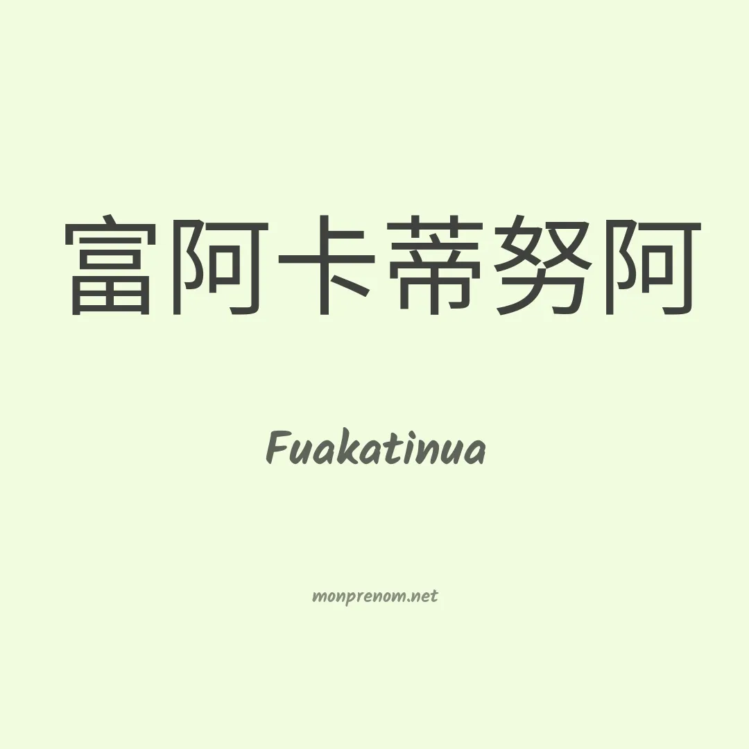 Fuakatinua en chinois