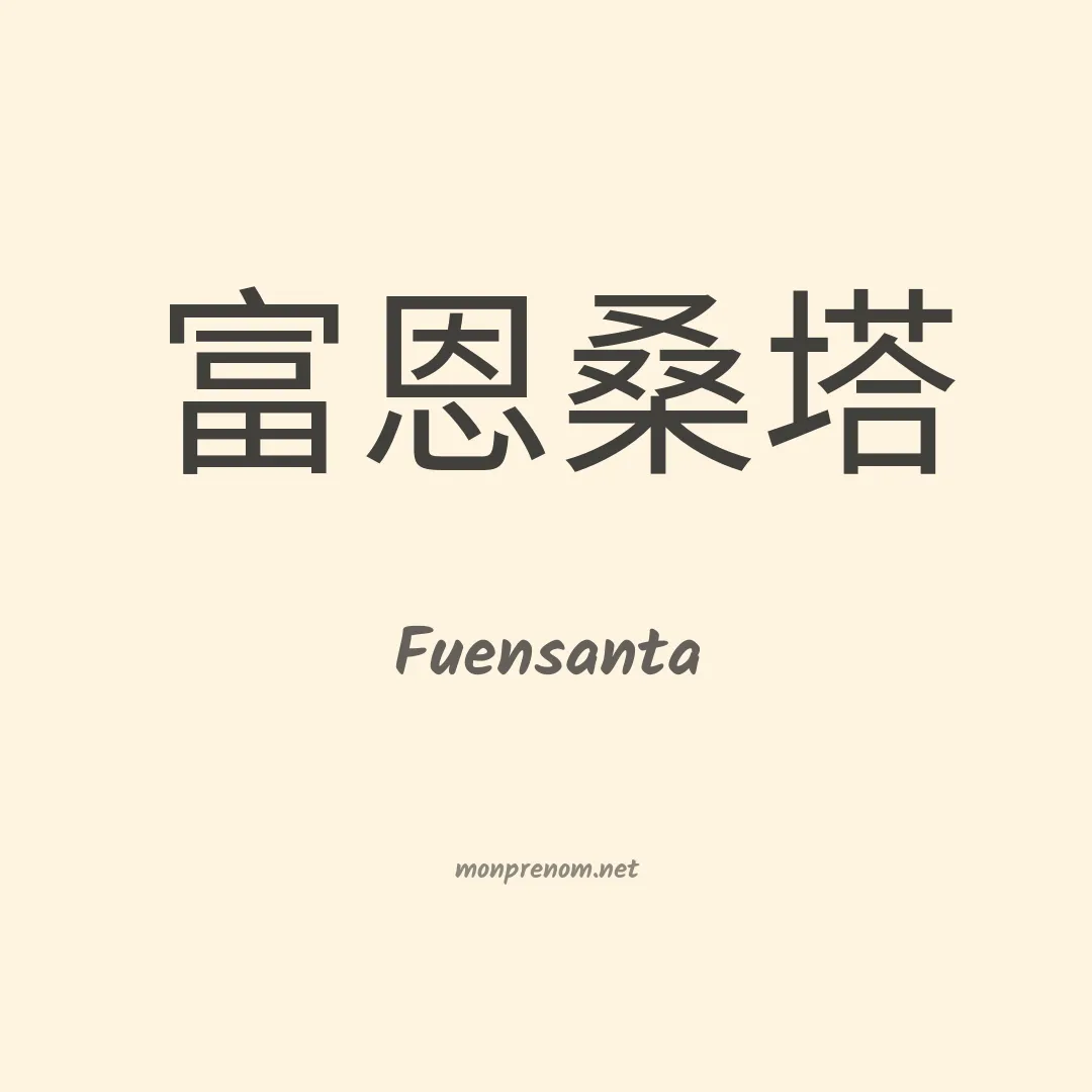 Fuensanta en chinois