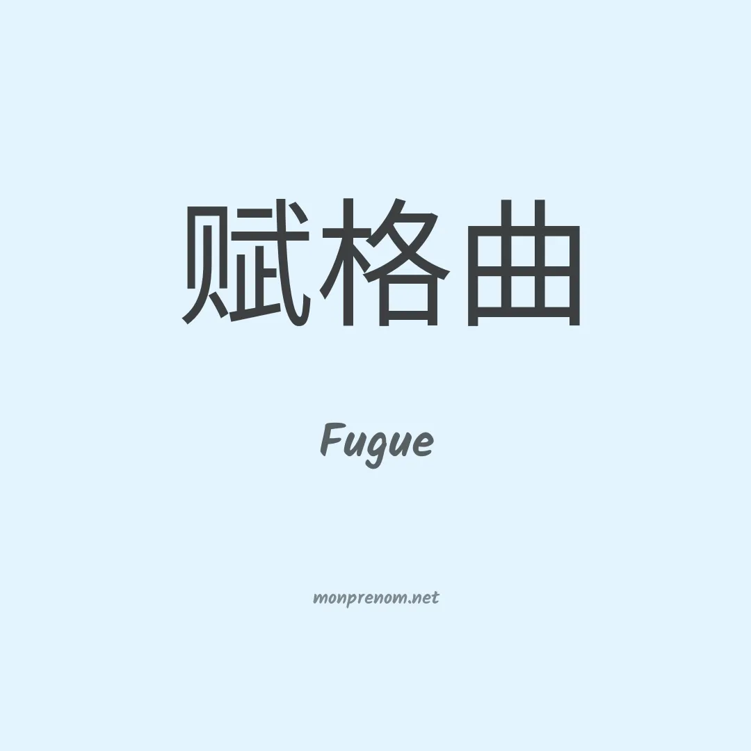 Fugue en chinois