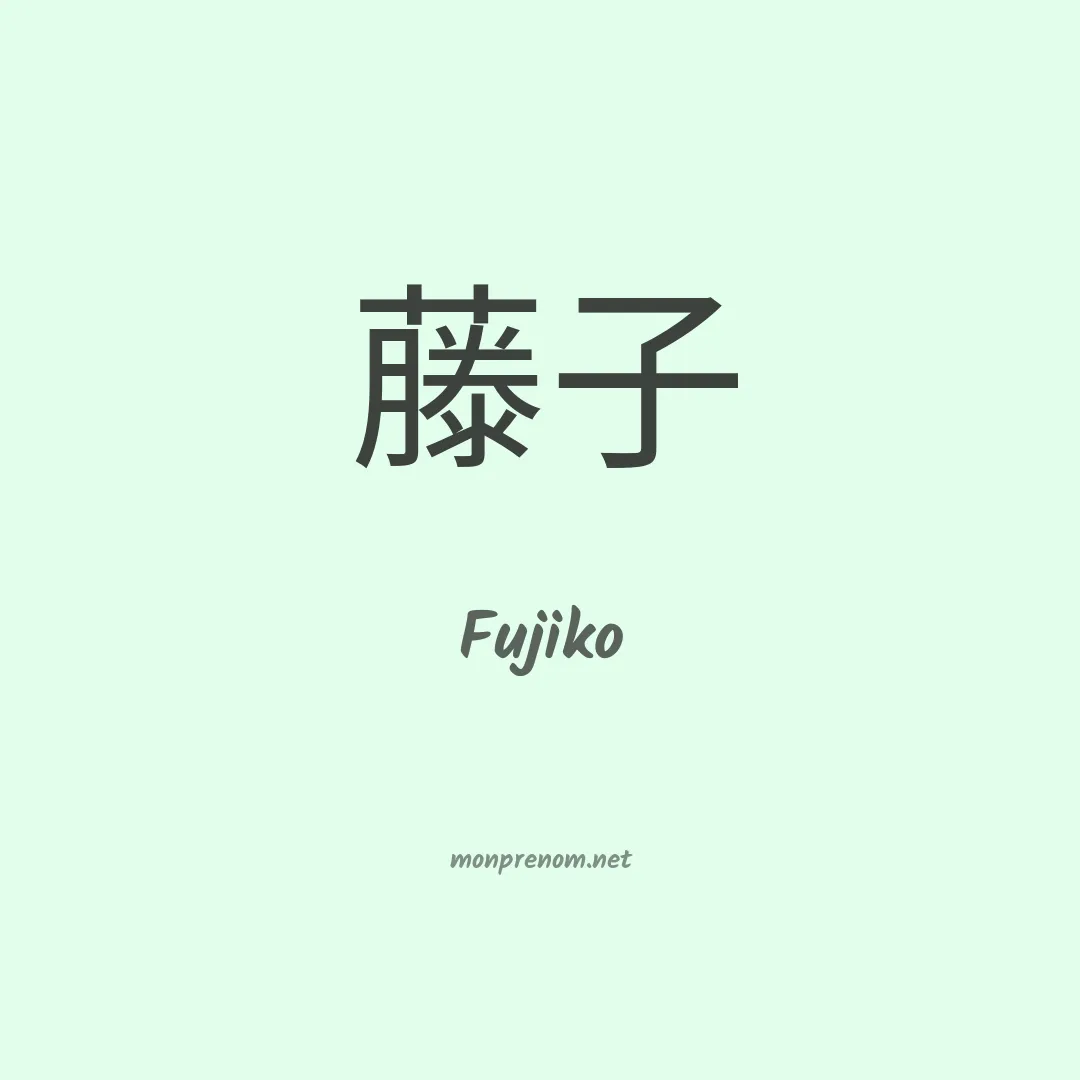 Fujiko en chinois