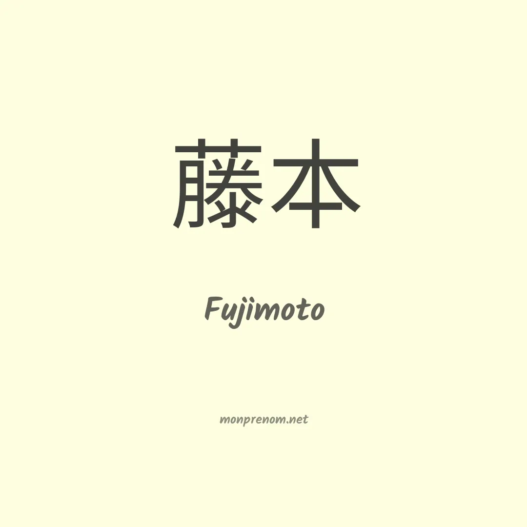 Fujimoto en chinois