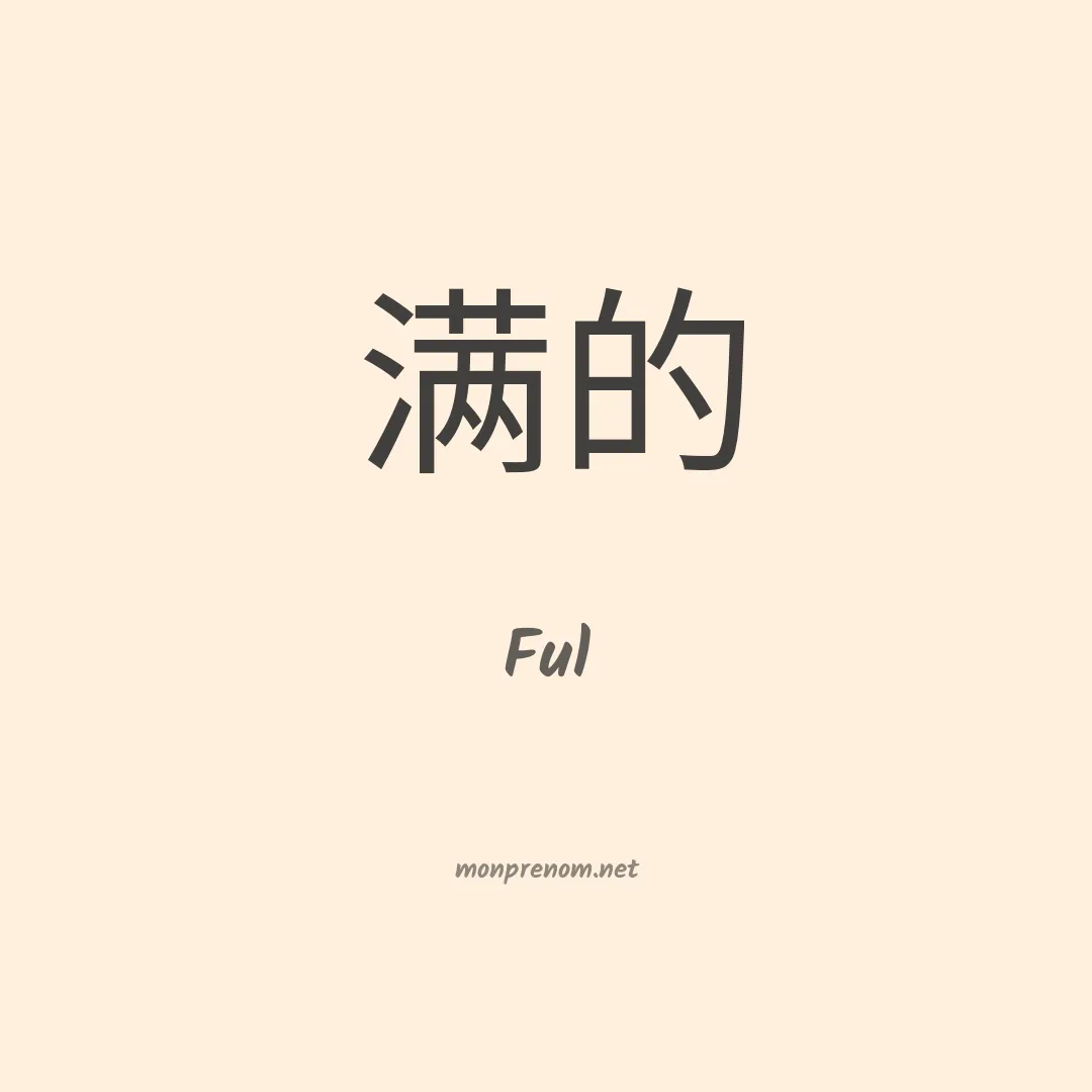 Ful en chinois