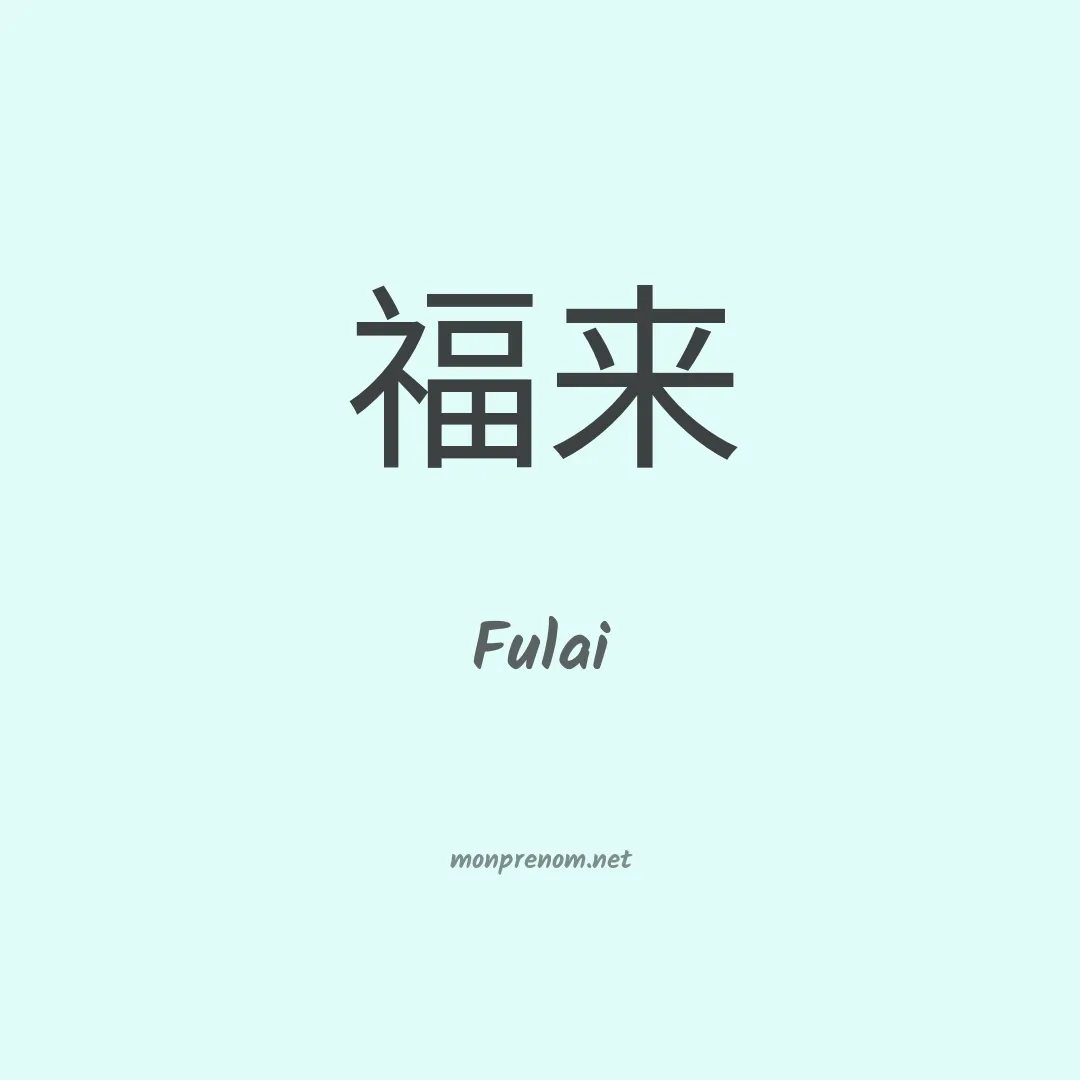 Fulai en chinois