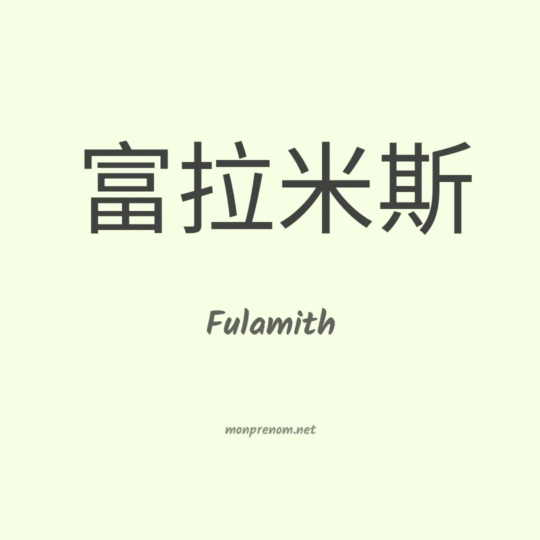 Fulamith en chinois