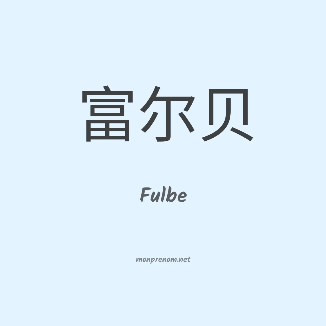Fulbe en chinois