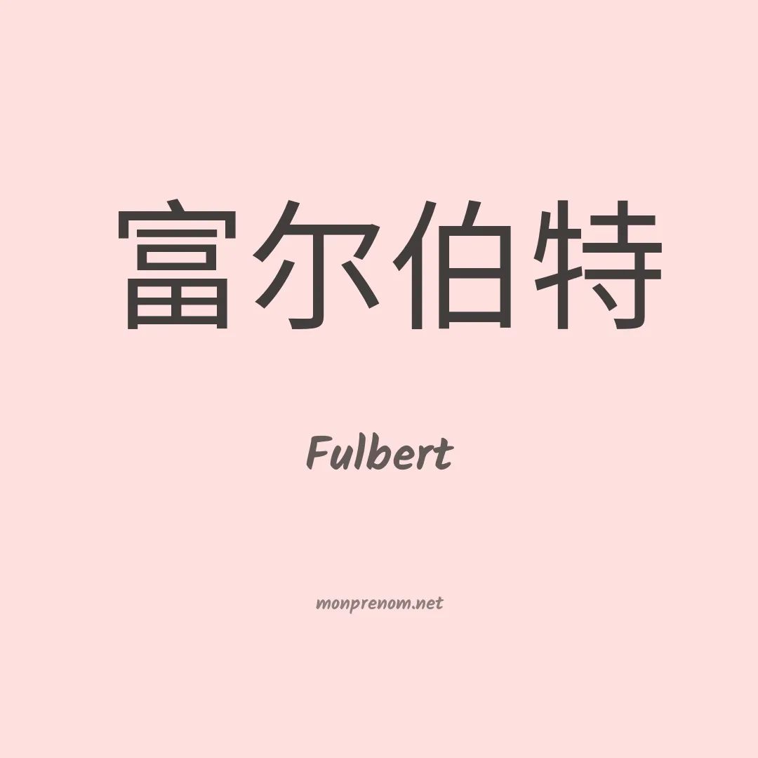 Fulbert en chinois