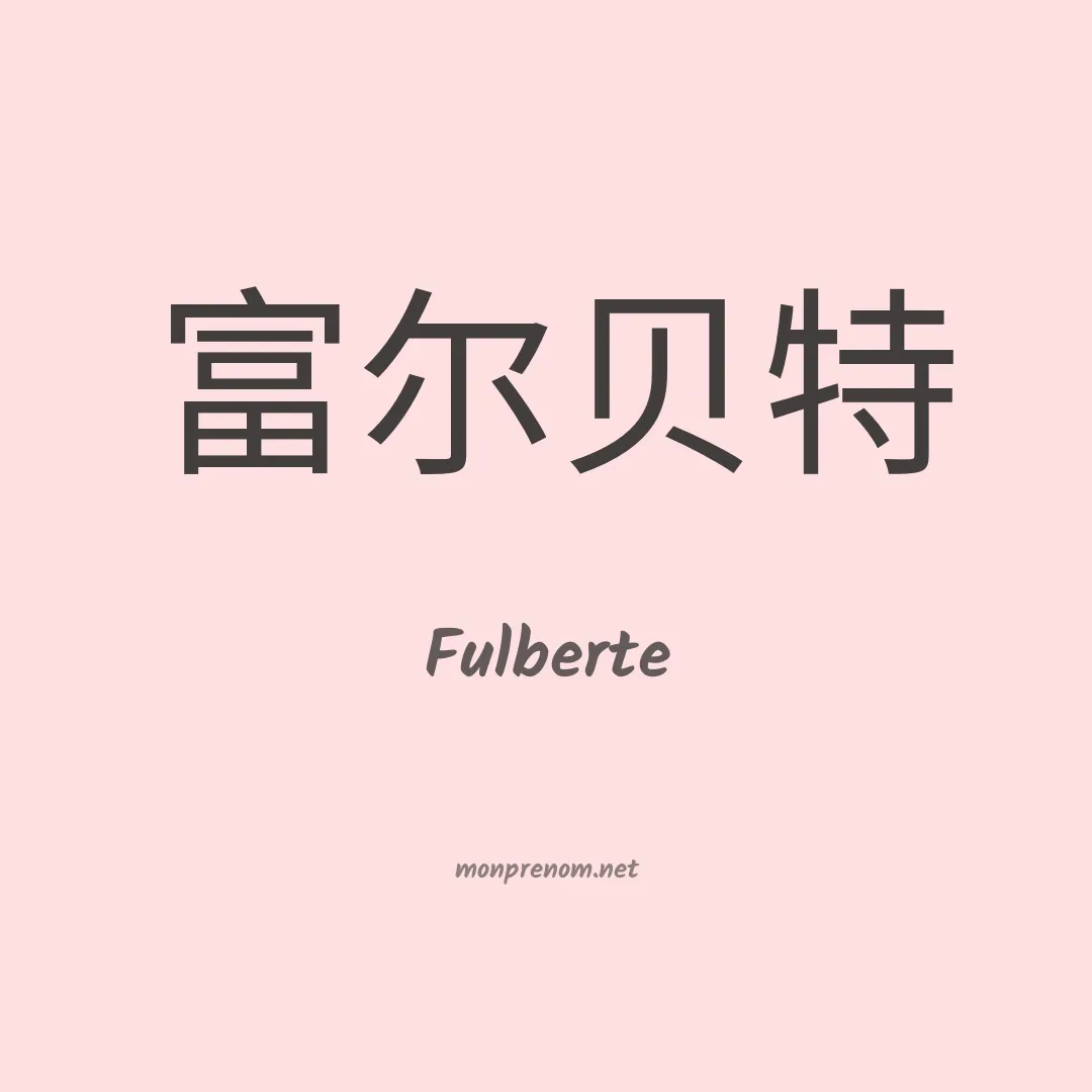Fulberte en chinois