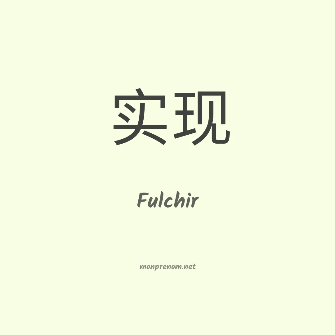 Fulchir en chinois