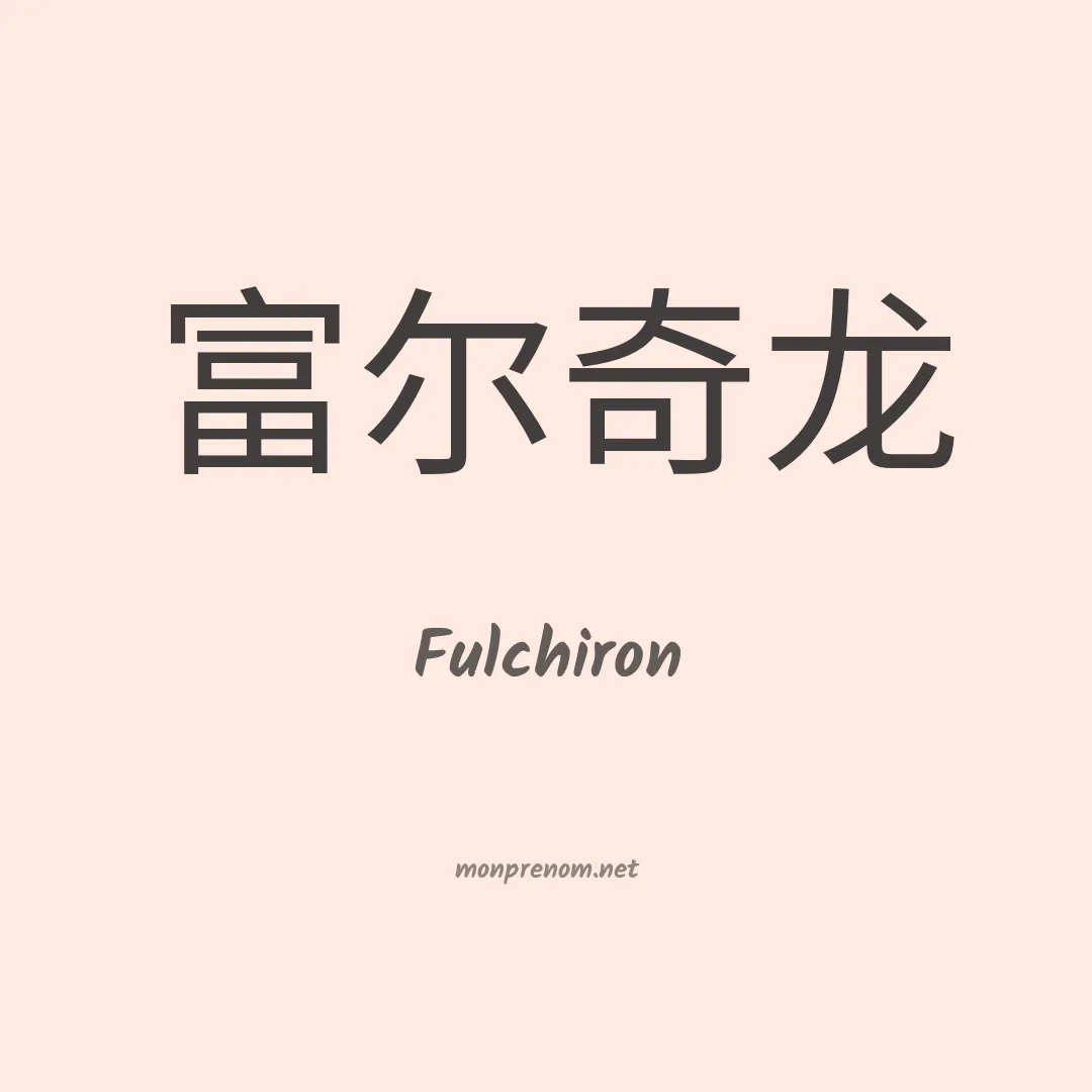 Fulchiron en chinois