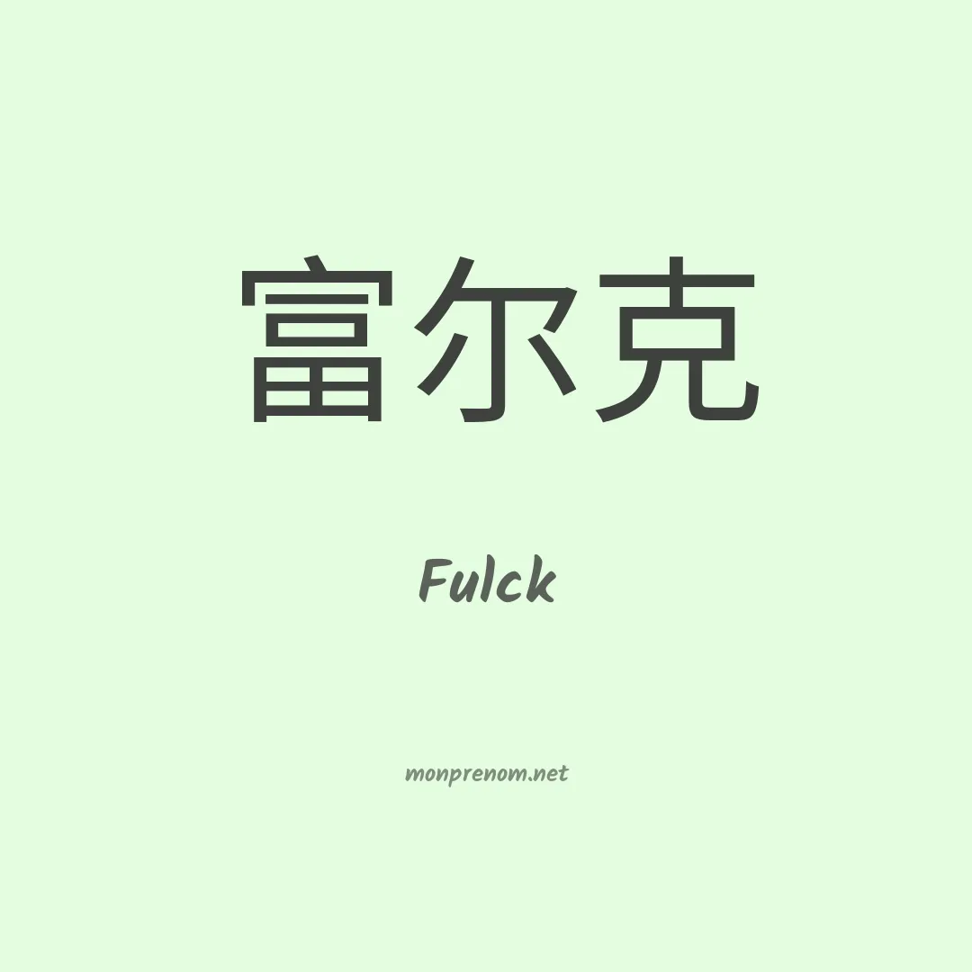 Fulck en chinois
