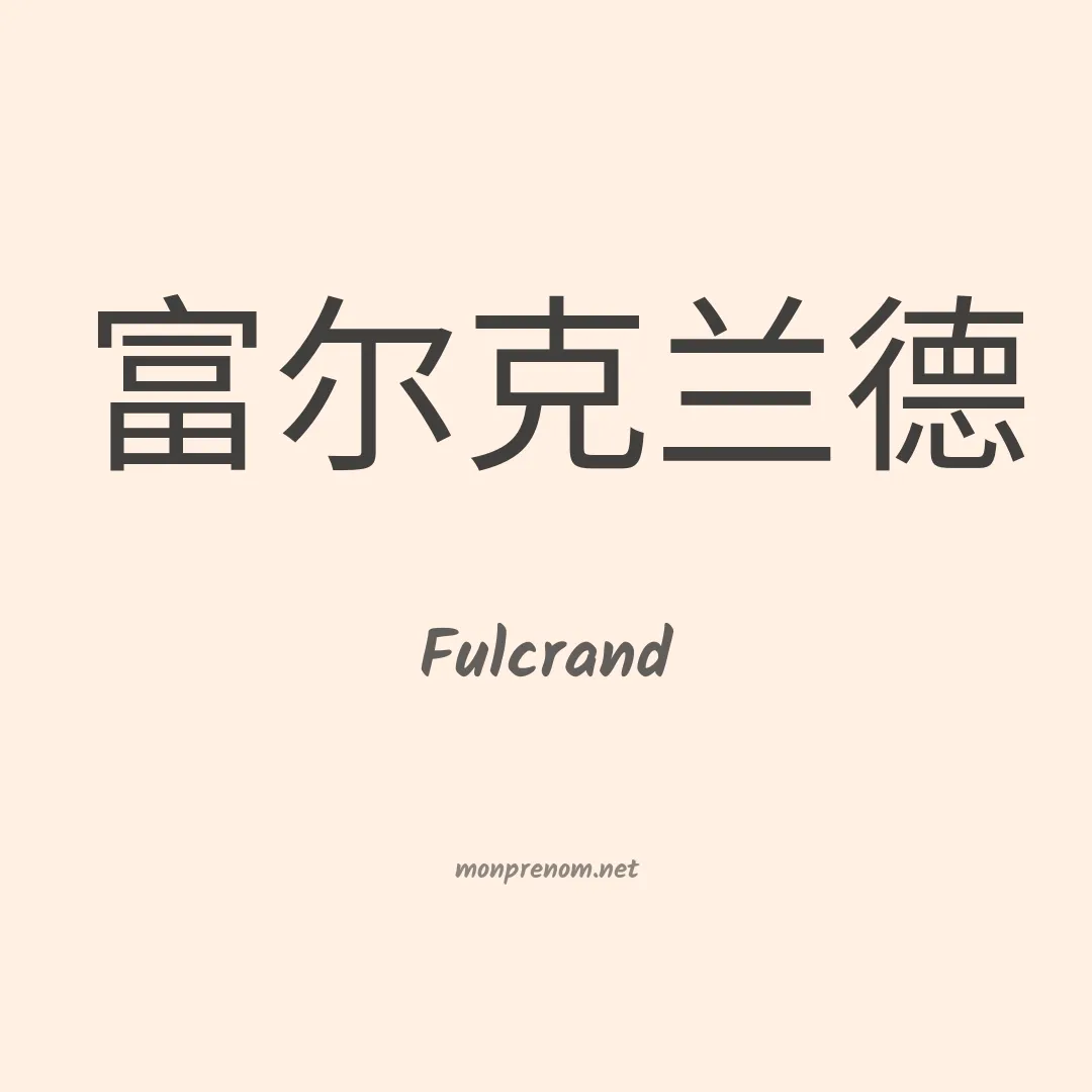 Fulcrand en chinois