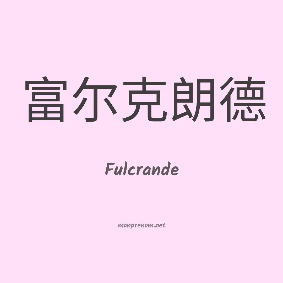 Fulcrande en chinois