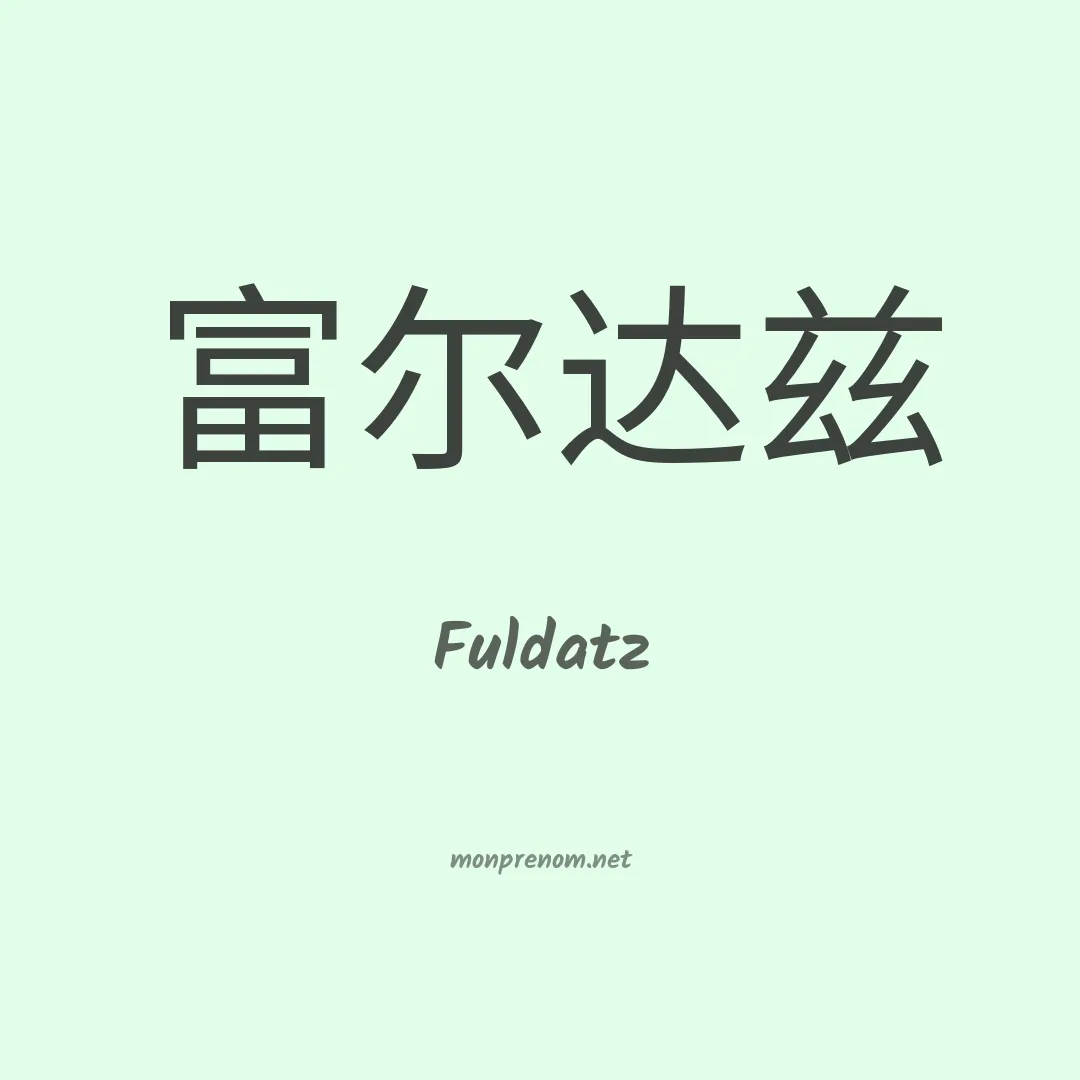 Fuldatz en chinois