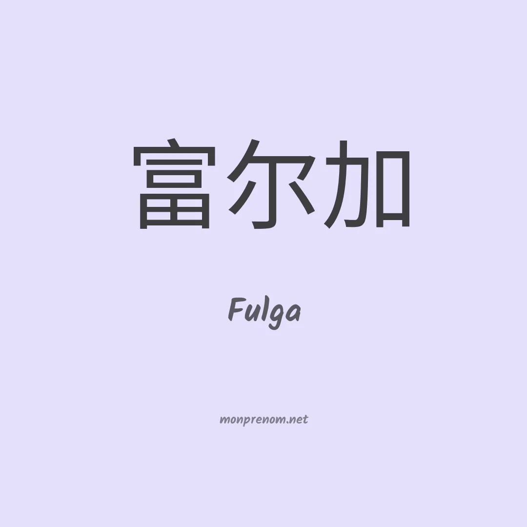 Fulga en chinois