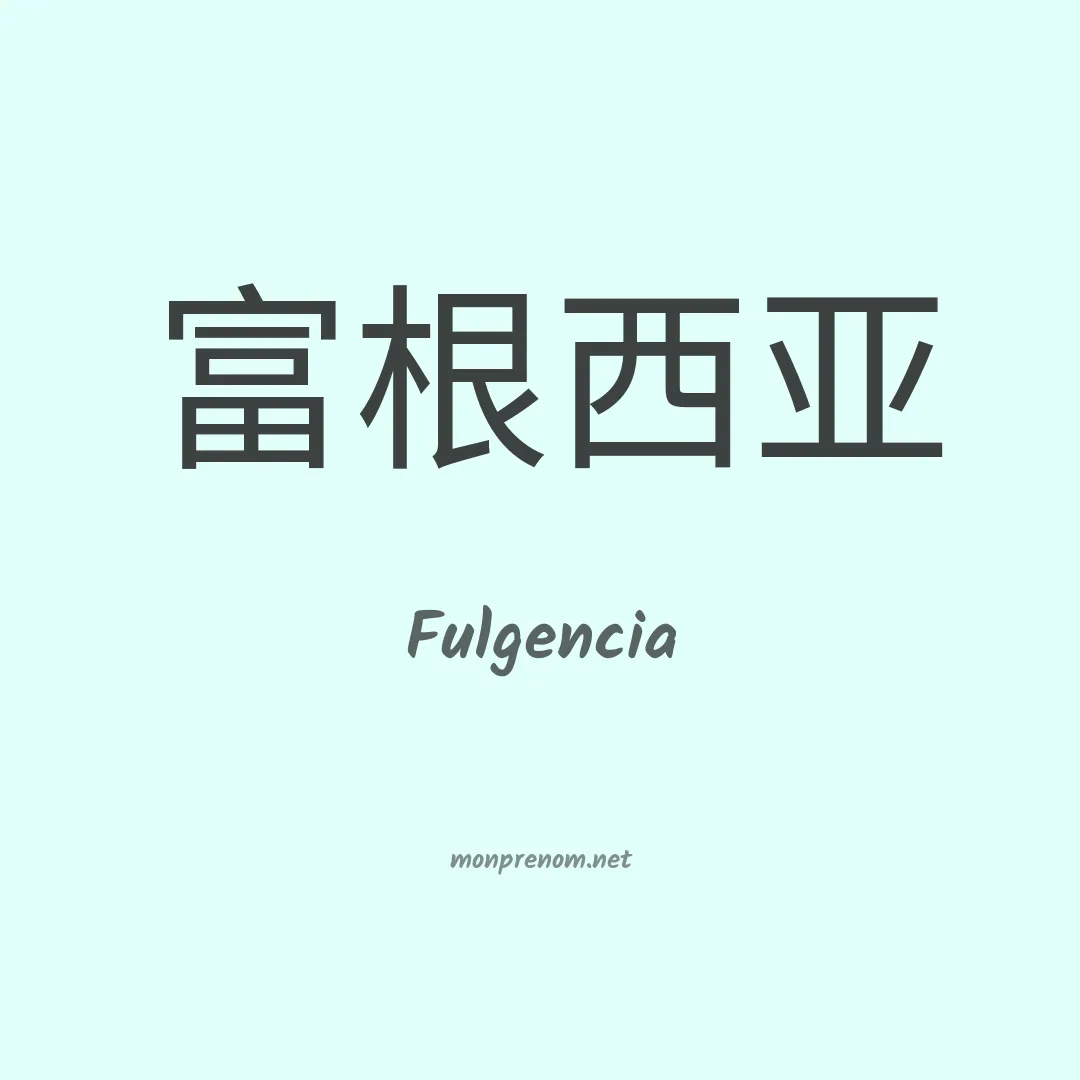 Fulgencia en chinois