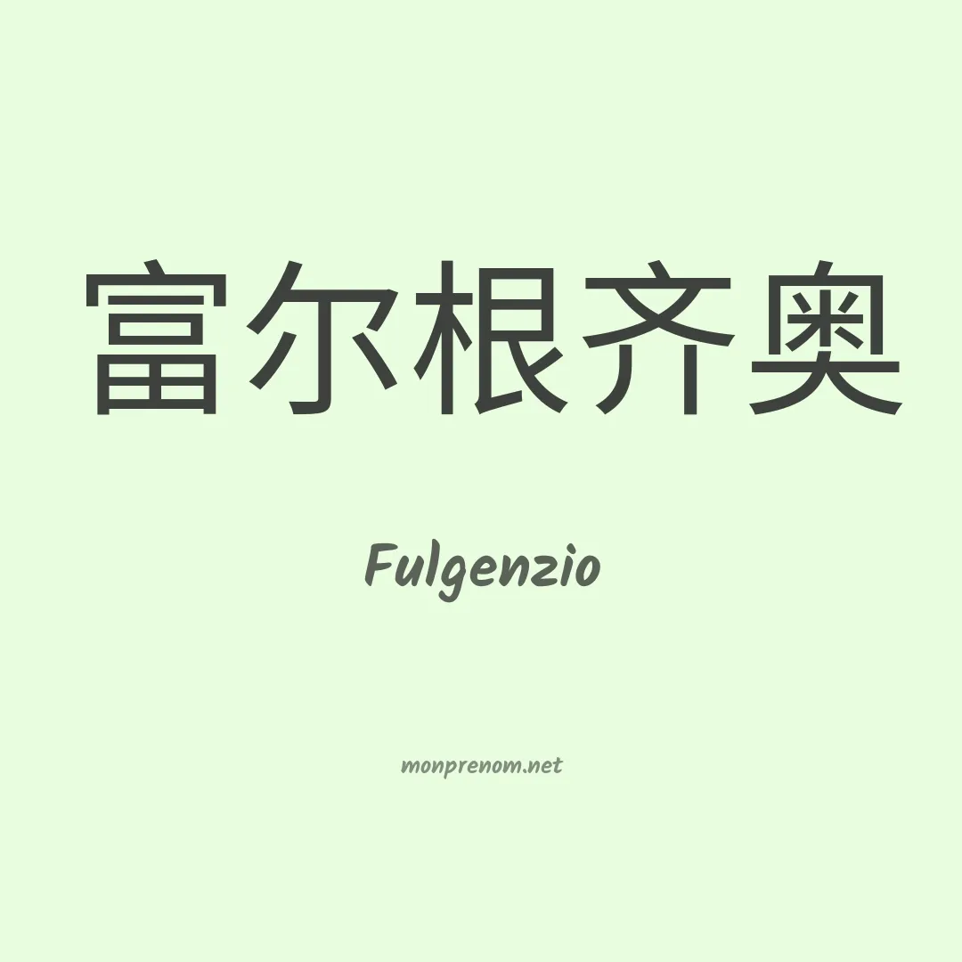Fulgenzio en chinois