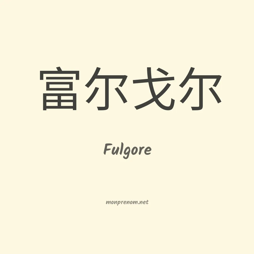 Fulgore en chinois
