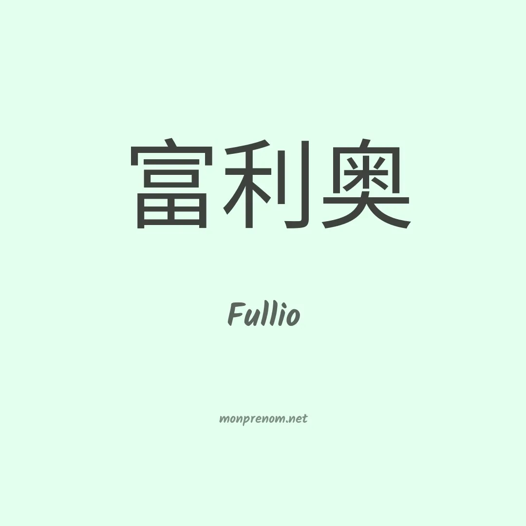 Fullio en chinois
