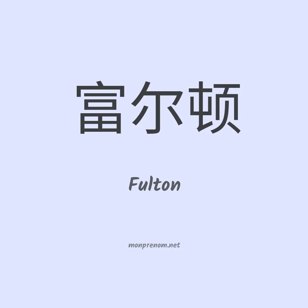 Fulton en chinois