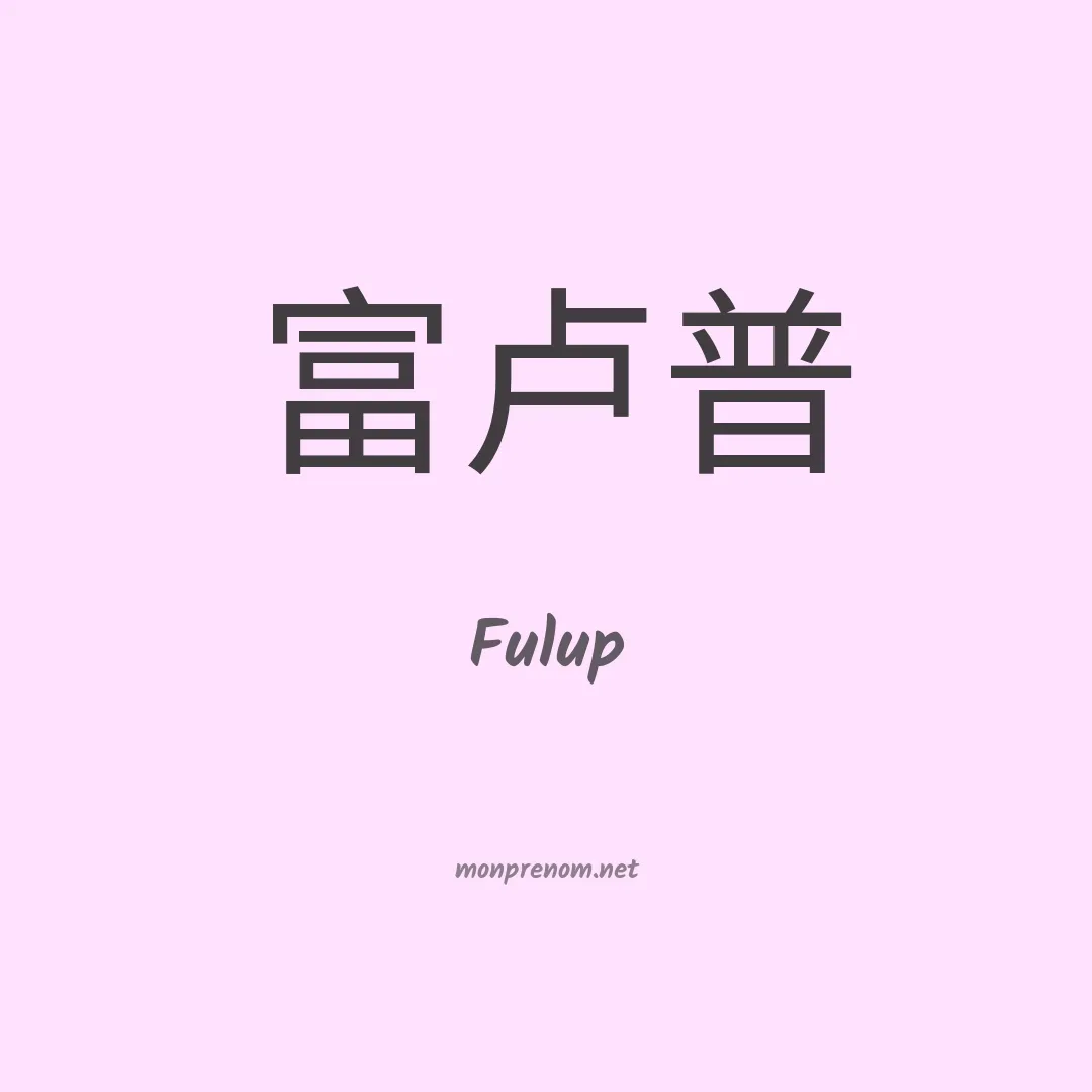 Fulup en chinois