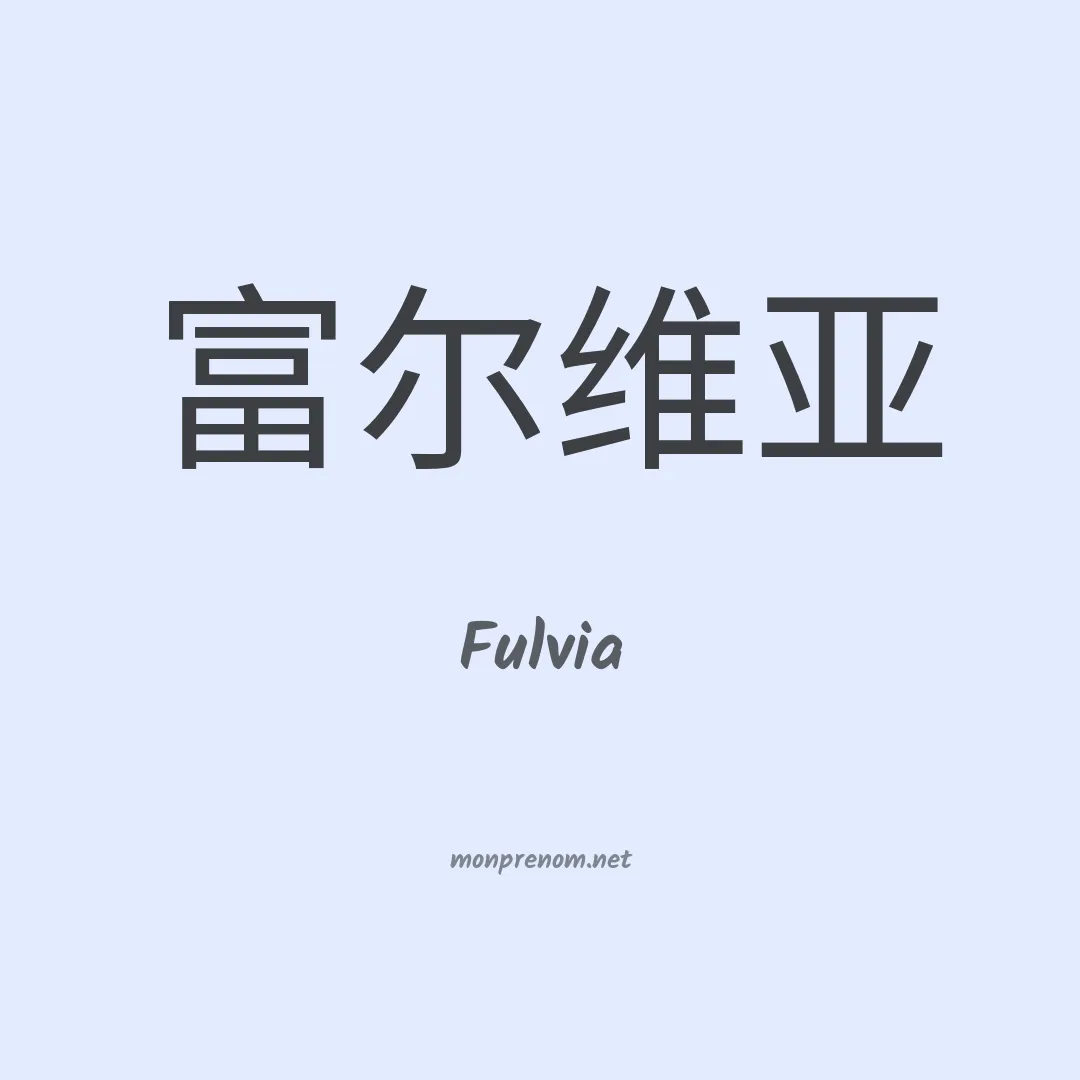 Fulvia en chinois