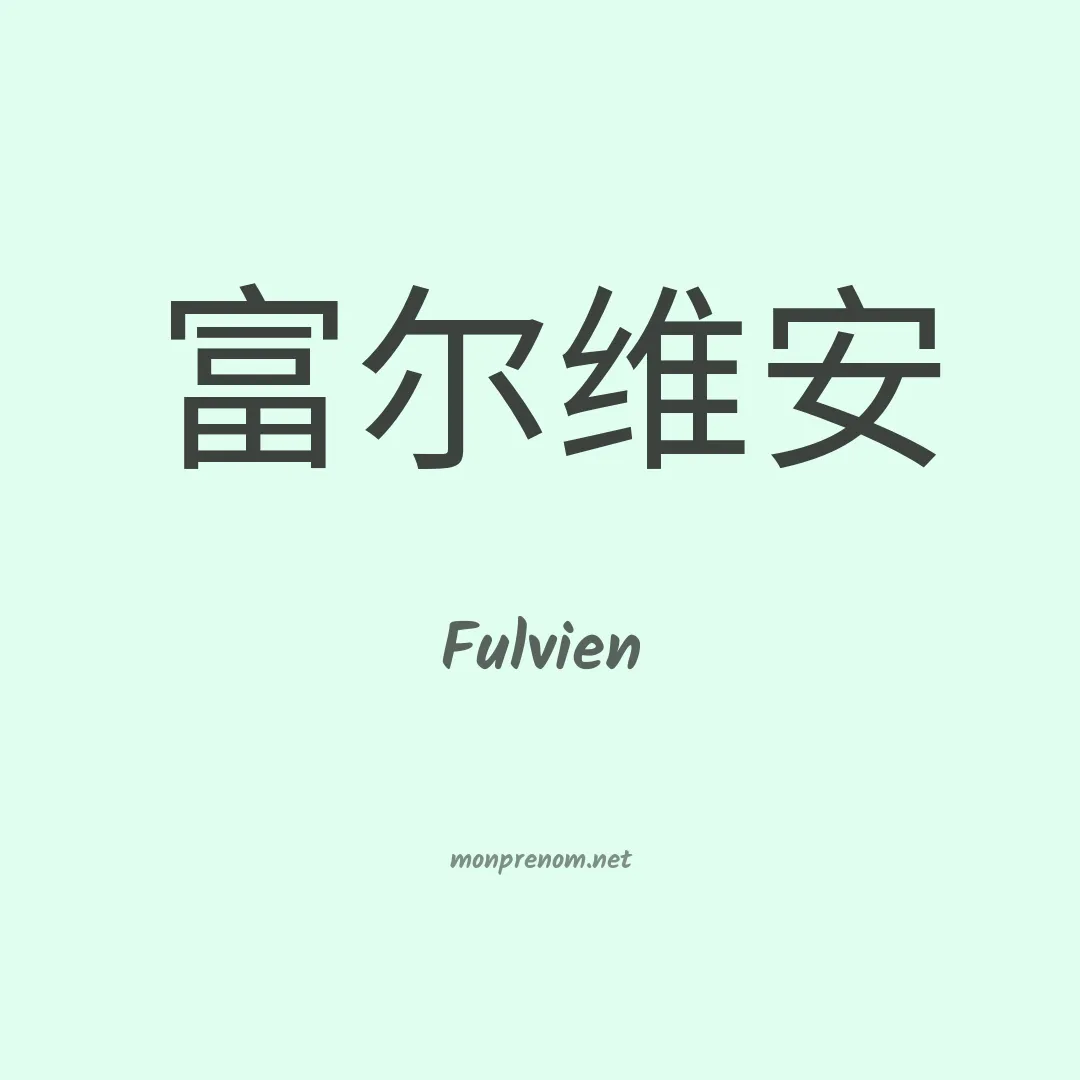 Fulvien en chinois