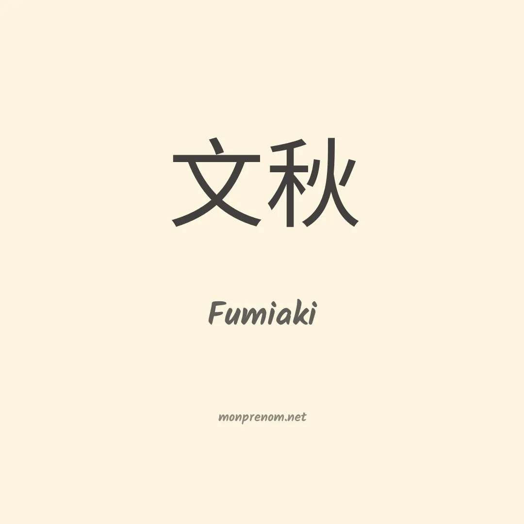 Fumiaki en chinois