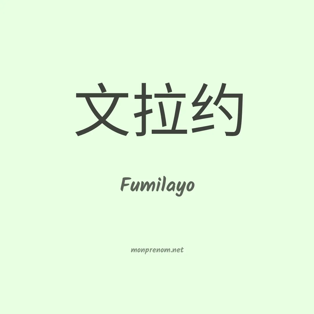 Fumilayo en chinois