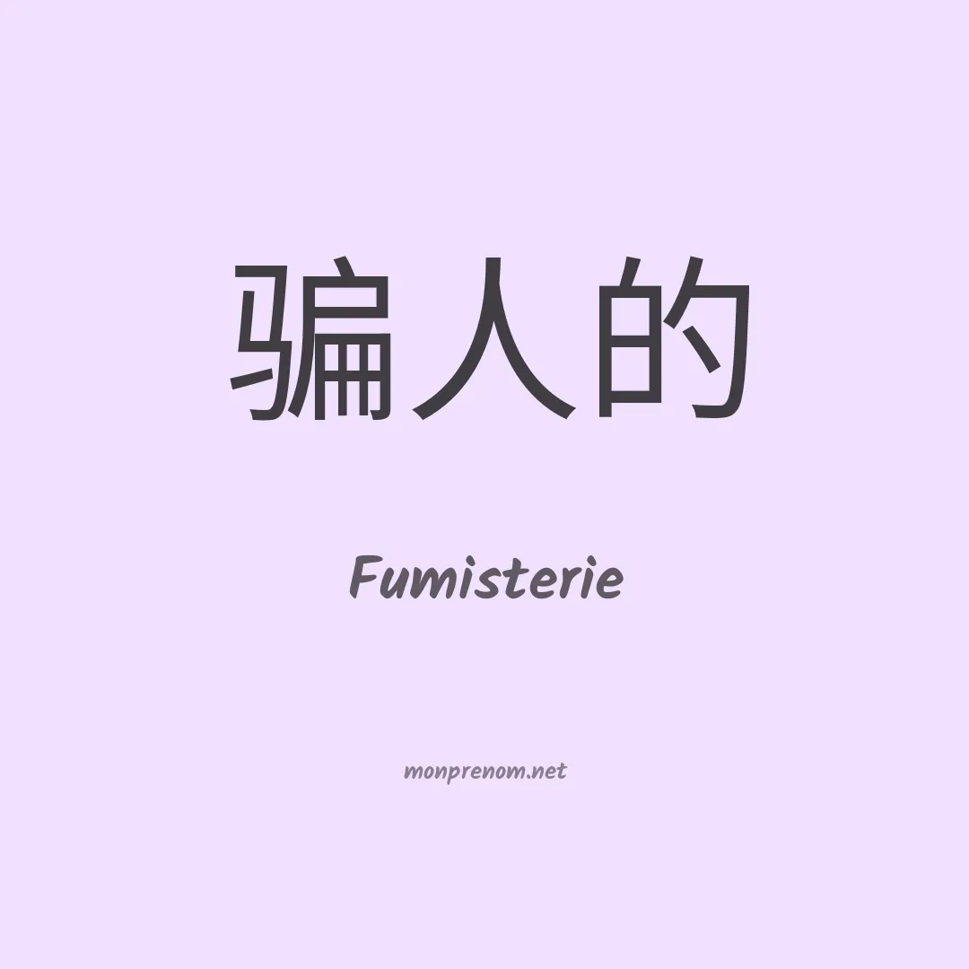 Fumisterie en chinois