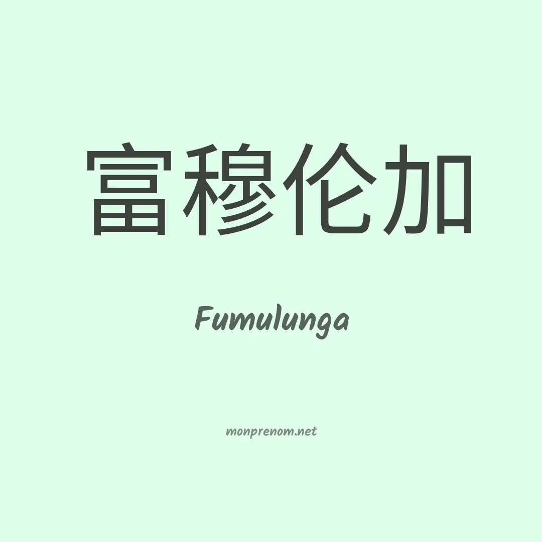 Fumulunga en chinois